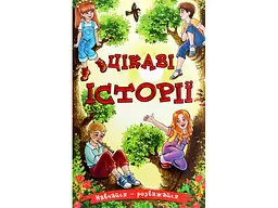 Книга Цікаві історії, Глорія