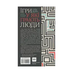 Ігри, у які грають люди - Ерік Берн КСД (9786171286498) - мініатюра 2
