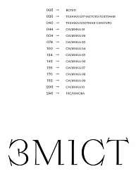 Силянки. 10 майстер-класів з бісероплетіння - Мирослава Данукова - мініатюра 3