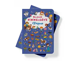 Книга-картонка Кристал Бук Великий вімельбух Ферма (F00019791) - мініатюра 6
