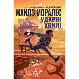 Майлз Моралес. Ударні Хвилі - Джастін А. Рейнольдс