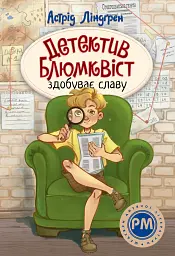 Детектив Блюмквіст здобуває славу. Детектив Блюмквіст. Книга 1 - Астрід Ліндґрен - мініатюра 9