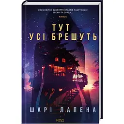 Тут усі брешуть - Шарі Лапена КСД (9786171505124)