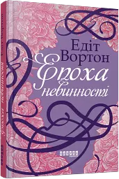 Епоха невинності - мініатюра 2