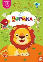 Вирізай. Клей. Грай. Африка