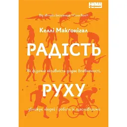 Як фізична активність додає впевненості, зближує людей і робить їх щасливішими - Келлі Макґоніґал