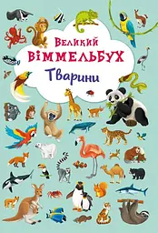 Большой вымельбух. Животные