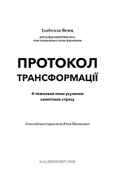 Протокол трансформації. 4-тижневий план усунення симптомів стресу - мініатюра 3