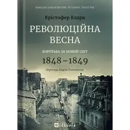 Революційна весна. Боротьба за новий світ 1848—1849 - Крістофер Кларк