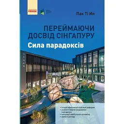 Переймаючи досвід Сінгапуру. Сила парадоксів - Пак Ті Ин