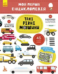 Дитяча книга "Моя перша енциклопедія" Такі різні машини " 866003 укр. мовою