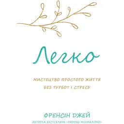 Легко. Мистецтво простого життя без турбот і стресу - Френсіс Джей