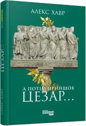 А потім прийшов Цезар… - Алекс Хавр - мініатюра 2