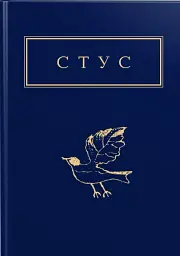 Василь Стус. Палімпсести. Вибране - Василь Стус - мініатюра 3