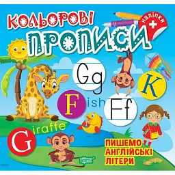Пишемо англійські літери - Олена Чхайло - мініатюра 1