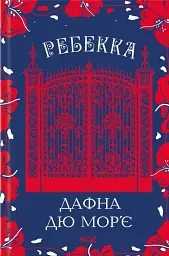 Ребекка