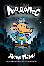 Людопес. Книга 1 - Дев Пілкі