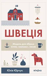 Швеція. Модель для збірки: вілла, вольво, песик