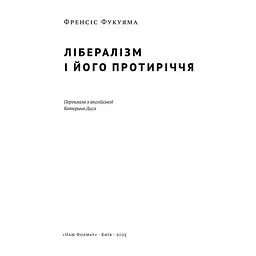 Книга Лібералізм і його протиріччя - Френсіс Фукуяма Наш Формат (9786178277239) - мініатюра 5