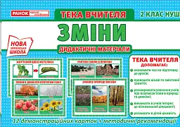 Тека вчителя. Зміни. 2 клас