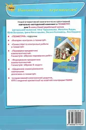 Геометрія. 8 клас. Самостійні та контрольні роботи - Ніна Тарасенкова - мініатюра 2