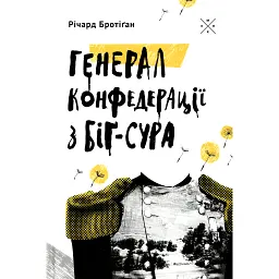 Генерал Конфедерації з Біґ-Сура - Річард Бротіґан