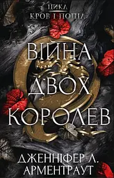 Війна двох королев - Дженніфер Л. Арментраут