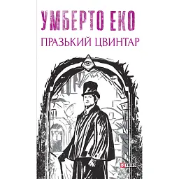 Празький цвинтар - Умберто Еко