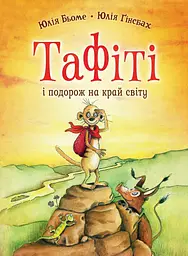 Книга Жорж Тафіті і подорож на край світу