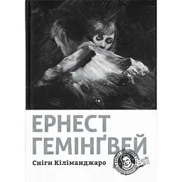 Сніги Кіліманджаро - Ернест Гемінґвей