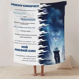 Плед плюшевий 3D зі своїми побажаннями лист Моєму синочку Левенятко 160х200 см
