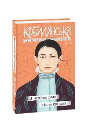 В неділю рано зілля копала