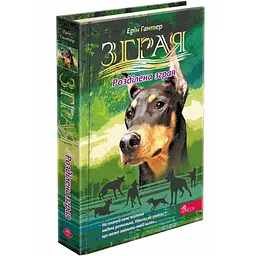 Зграя. Розділена зграя - Ерін Гантер | АССА, книга українською, нова, тверда