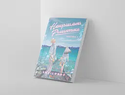 Ненормальна романтика. Том 1 / Snailords - мініатюра 9
