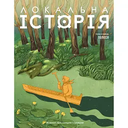 Локальна історія №5/2025. Полісся -