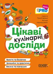 Цікаві кулінарні досліди - Вікторiя Карнаушенко