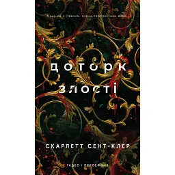 Гадес і Персефона. Доторк злості. Книга 5 - Скарлетт Сент-Клер