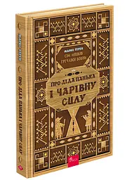 Сім мішків гречаної вовни. Про діда Панька і чарівну силу - мініатюра 2