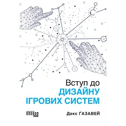 Введение в дизайн игровых систем – Дакс Газавей