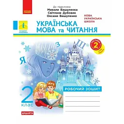 Українська мова та читання. 2 клас. Робочий зошит до підручника Вашуленка М. Частина 2 - Вікторія Лиженко