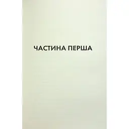 Книга Конклав. Книга 3.5 - Пенелопа Дуглас КСД (9786171512627) - мініатюра 7
