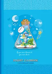 Зошит-словник 40 аркушів 143x197 мм матова ламінація