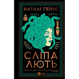 Сліпа лють - Наталі Гейнс - мініатюра 1