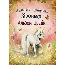 Маленька одноріжка Зіронька. Альбом друзів - Берг Міла