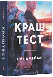Краш тест - Емі Джеймс - мініатюра 2