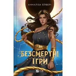 Безсмертні ігри - Анналіза Ейвері