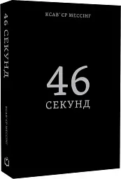 46 секунд - Ксав'єр Мессінг - мініатюра 2