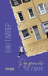 Рудий на узбіччі - Енн Тайлер - мініатюра 10