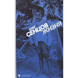 Жизня - Олег Сенцов