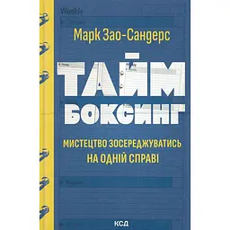 Таймбоксинг. Мистецтво зосереджуватись на одній справі - Марк Зао-Сандерс